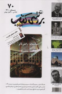 نقد و بررسي كتاب :شماره (70) زمستان 1400 