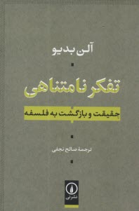 تفكر نامتناهي: حقيقت و بازگشت به فلسفه  