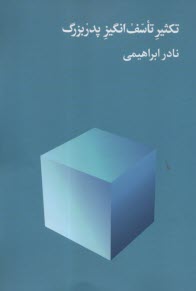 تكثير تاسف‌انگيز پدربزرگ  