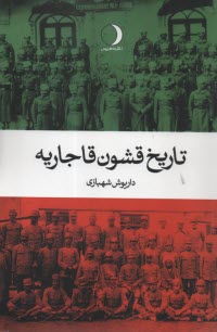 تاريخ قشون قاجاريه  