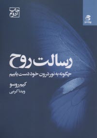 رسالت روح: چگونه به نور درون خود دست يابيم  