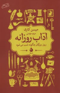 آداب روزانه : روز بزرگان چگونه شب مي‌شود 