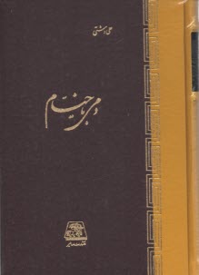دمي با خيام  