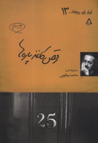 رقص كاغذپاره‌ها: نمايشنامه  