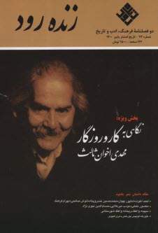 فصلنامه" زنده رود"شماره(72) پاييز 1400 