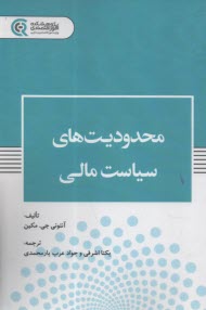 محدويت‌هاي سياست مالي  