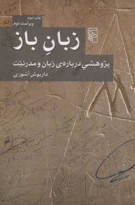 زبان باز: پژوهشي درباره زبان و مدرنيت  
