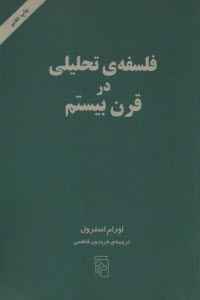 فلسفه‌ي تحليلي در قرن بيستم   