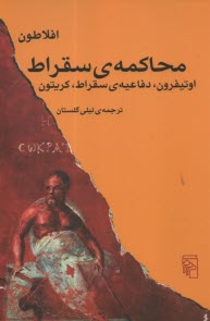 محاكمه سقراط ، افلاطون : اوتيف