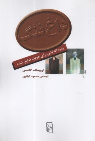 داغ ننگ : چاره انديشي براي هويت ضايع شده  