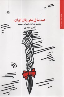 صدسال شعر زنان ايران  