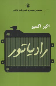 رادياتور  