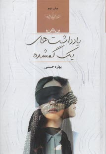 يادداشت‌هاي يك گمشده  