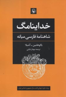 خداينامگ: شاهنامه فارسي ميانه  