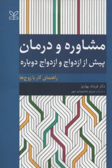 مشاوره و درمان: پيش از ازدواج و ازدواج دوباره: راهنماي كار با زوج‌ها  