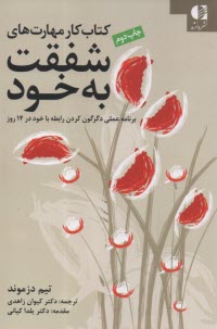 كتاب كار مهارت‌هاي شفقت به خود: برنامه عملي، دگرگون كردن رابطه با خود ...  