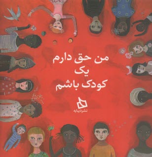 من حق دارم يك كودك باشم  