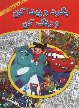 بگرد و پيدا كن : بگرد و پيدا كن و رنگ كن  