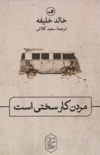 مردن كار سختي است  