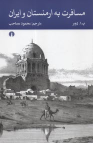 مسافرت به ارمنستان و ايران  