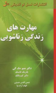 مهارت‌هاي زندگي زناشويي  