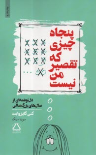 پنجاه چيزي كه تقصير من نيست: دل‌نوشته‌اي از سال‌هاي بزرگ سالي  