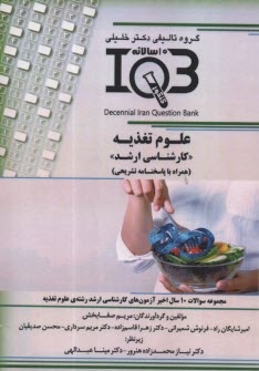 بانك سوالات  ده‌سالانه IQB  علوم تغذيه  