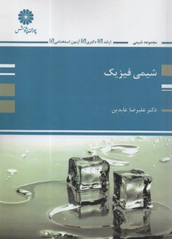 پوران پژوهش - ارشد: شيمي فيزيك 