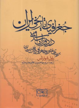 جغرافياي تاريخي ايران در دوره اسلامي  