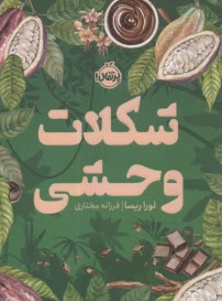 شكلات وحشي  