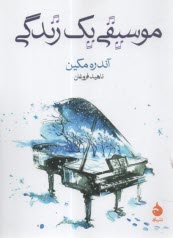 موسيقي يك زندگي  