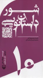 شور داستان‌نويسي(10)  