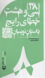سي‌وهشت خطاي رايج داستان نويسان(8)  