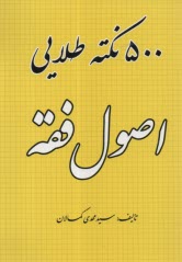 500 نكته طلايي اصول فقه  