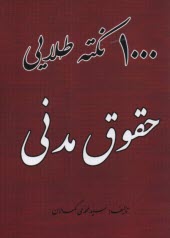 1000 نكته طلايي حقوق مدني  