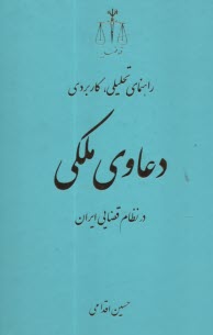 راهنماي تحليلي، كاربردي دعاوي ملكي در نظام قضايي ايران  