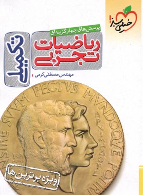 4393- خيلي سبز: رياضيات تجربي (تكميلي) 