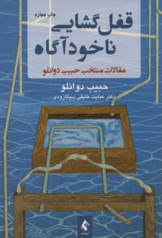 قفل گشايي ناخودآگاه : مقالات منتخب  حبيب دوانلو  