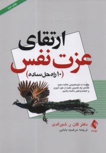 ارتقاي عزت نفس (10 راه حل ساده)  