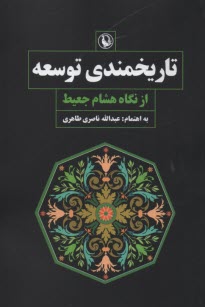 تاريخمندي توسعه : از نگاه هشام جعيط  