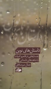 داستان‌هاي نوين : جستارهايي در قلمرو ادبيات با شاهدهاي داستاني  