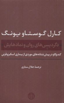 دگرديسي‌ها روان و نمادهايش :كندوكاو در پيش نشانه‌هاي موردي از بيماري اسكيزوفرني 