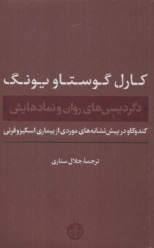 دگرديسي‌ها روان و نمادهايش :كندوكاو در پيش نشانه‌هاي موردي از بيماري اسكيزوفرني 