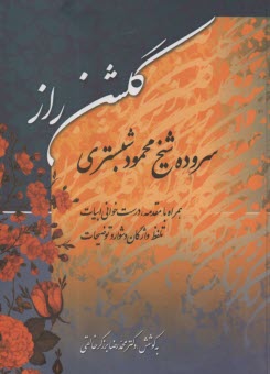 گلشن‏راز 