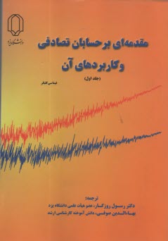 مقدمه‌اي بر حسابان تصادفي و كاربردهاي آن ج1 