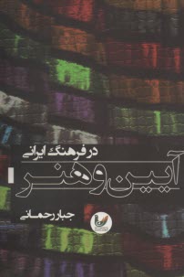 آيين و هنر در فرهنگ ايراني  