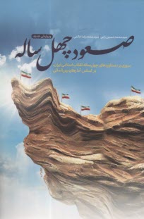 صعود چهل‌ساله :مروري بر دستاوردهاي چهل‌ساله انقلاب اسلامي‌ ايران بر اساس آمارهاي بين‌المللي 