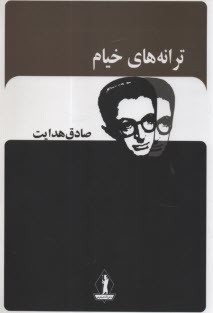 ترانه‌هاي خيام  