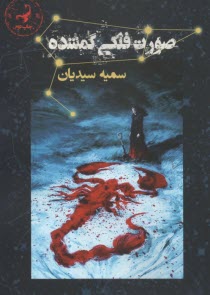 صورت فلكي گمشده  