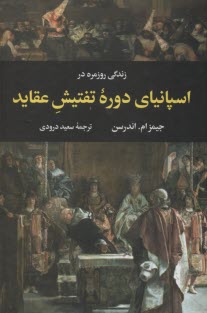 زندگي روزمره در اسپانياي دوره تفتيش عقايد  